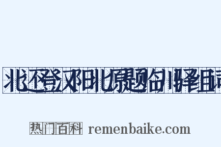 北还登汉阳北原题临川驿组词是什么意思的图片